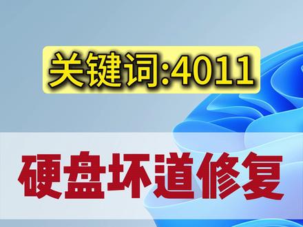硬盘检测修复工具 捡的硬盘能用?5步搞定修复!在路边捡的硬盘,本来没抱希望,结果用这个工具检测修复后,居然还挺好使。 先打开工具,选要检测的磁盘,不管是机械硬盘还是固态硬盘都能识别。 检测前会出一份报告,包含温度、信息日志、磁盘性能警报这些,能直观看到硬盘当前情况,比如我的机械硬盘通电时间、预计寿命都显示正常。 要是有表面测试的需求,还能选顺序检测、随意检测或者蝴蝶式检测,测完后如果有逻辑坏道,直接点修复就行,快速修复和普通修复都可以,不过修复前记得备份数据,避免意外。 修复完再检测一遍,坏道就不见了,硬盘又能正常使用了。 这个工具操作挺简单的,不用专业知识也能上手,有需要的朋友可以去试试。#硬盘检测 #硬盘检测软件 #硬盘检测坏道 #硬盘检测工具