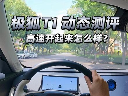 极狐t1高速开起来怎么样? #电车车主真实感受 #极狐 #极狐t1 #新能源汽车 #汽车人共创计划