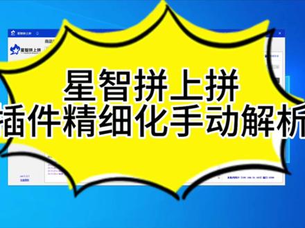 星智解析—拼多多选品工具!浏览器插件解析·不废买手号 #星智解析 #拼多多选品 #拼多多选品工具 #拼多多采集上货软件
