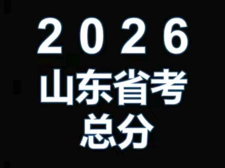 2026山东省考总分top10 一生爱考编的山东人卷到这种程度?前十名都在160+#山东省考 #考公 #公务员考试 #公务员 #青年创作者成长计划 @DOU+小助手