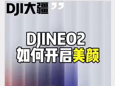 neo2也有美颜功能😀#neo2 #dji大疆