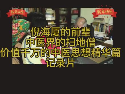 中医界的扫地僧#中医学习 #养生学习 #潘德孚