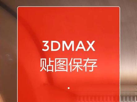 #3dmax贴图 如何将3dmax全部贴图文件保存到一个文件夹,你知道吗?