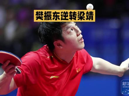 全运会团体赛樊振东战胜梁靖崑