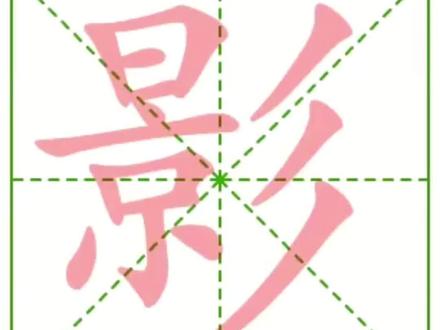 21-一年级上册影子生字 影 前 后 黑 狗 左 右 它 好 朋 友 在 我