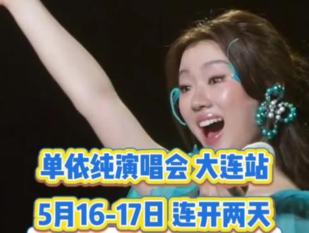 单依纯大连站演唱会连开两场!!演唱会来啦,演唱会已开票!左下角还有少量余票卖完下架了,喜欢的朋友们一定不要错过啦! #抖音演唱会门票 #抖音演唱会团购 #演唱会