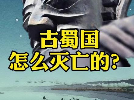 诞生了#三星堆璀璨文化的古蜀国,怎么在一夜之间就亡国了呢?其实,蜀王一直活在你熟悉的诗词里~#传统文化 #国学