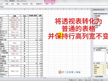 将设定好样式的数据透视表,转为普通表格,并保持行高列宽不变