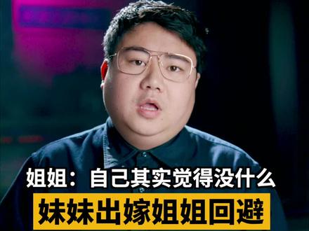#姐姐回应妹妹出嫁上楼顶回避 姐姐表示弟弟妹妹都结婚了,自己已经是第四次回避了,自己不觉得有什么。 网友针对此习俗进行了激烈的讨论。#胖哥说新闻