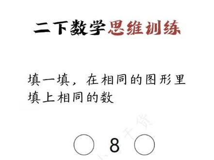 课本72页12题:填一填,在相同的图形里填上相同的数 #二年级数学 #小学数学 #解题技巧 #数学思维 #数学小技巧