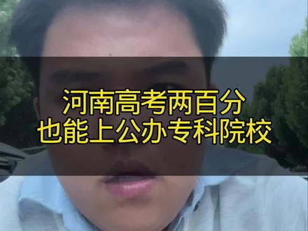 河南高考200分到300分也能上公办专科院校#河南高考 #公办专科学校推荐 #河南志愿填报