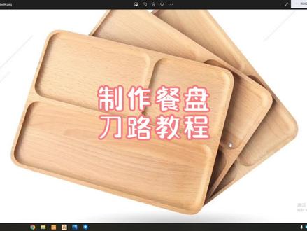 Artcam制作餐盘刀路教程#cnc加工 #产品设计 #雕刻机