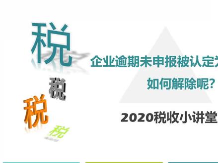 企业逾期未申报被认定为非正常户,如何解除呢?