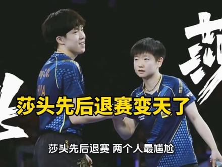 莎头先后退赛是要变天了吗?#莎头组合 #莎头 #王楚钦#孙颖莎 #钱天一 #蒯曼