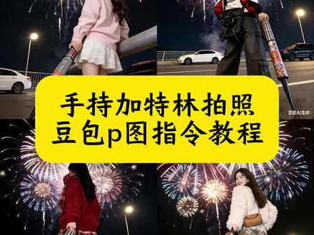 手持加特林拍照 手持加特林ai指令 加特林烟花拍照ai 加特林烟花拍照ai口令 加特林拍照ai指令 加特林烟花拍照ai指令教程 加特林烟花拍照 烟花 ai写真生成 加特林烟花拍照特效指令 加特林烟花拍照姿势 加特林烟花拍出高级感 烟花拍照ai生成 加特林烟花拍照姿势指令 加特林拍照姿势 烟花ai照片生成口令 加特林烟花拍照构图 加特林烟花摆拍 手持加特林烟花拍照 手持加特林怎么拍视频 手持加特林素材 手持加特林背影 手持加特林拍照特效 手拿加特林拍照豆包 手拿加特林怎么拍照好看 加特林烟花背景拍照 豆包p图指令烟花 豆包跨年烟花照指令 豆包p图烟花背景指令 过年这样拍 手拿加特林烟花图加特林烟花背景图 烟花手持拍照神器 手持加特林烟花 #豆包ai#豆包P图已经nextlevel了#手持加特林烟花 #过年就这样拍#手持加特林所愿皆成真 新年拍照氛围感ai生成 ai烟花加特林特效 手持加特林拍照怎么开广角 手持加特林拍照视频 过年氛围感写真 手持加特林所念皆星辰 加特林烟花拍出高级感男生