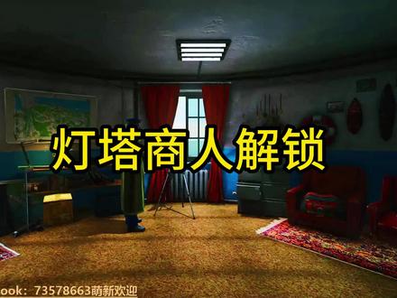 灯塔商人解锁#逃离塔科夫 #逃离塔科夫教学