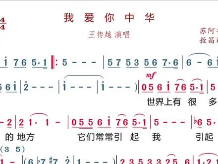 王传越唱《我爱你中华》动态简谱#音乐# #唱歌🎤