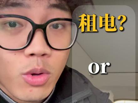 买蔚来 租电和买断啊哪个省钱啊?
#蔚来 #es8 #蔚来租电 #蔚来租电bass #蔚来买断