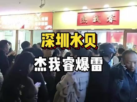 深圳水贝杰我睿爆雷:超百亿黄金骗局,15万投资者血本无归?