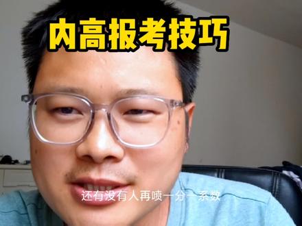 一人一系数发挥大作用了,内高志愿填报技巧#志愿填报 #内高