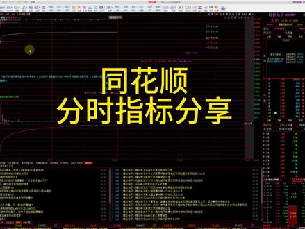 同花顺分时指标 同花顺分时指标#同花顺#分时指标