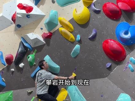 每天只做2件事:在家训练自己,上班训练AI
#攀岩 #抱石 #健身小白必看经验