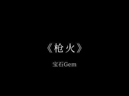 Oi 最近这首歌曲《枪火》很夯爆噢! #Oi相对那就针锋相对 #枪火Oi相对转场燃爆了 #宝石老舅 #枪火 #被老舅的枪火群像硬控住了