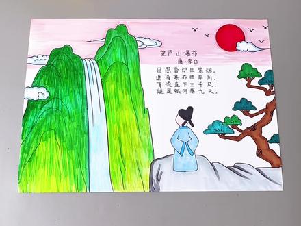 望庐山瀑布#古诗配画 边画边学记得更牢!#诗配画#儿童画