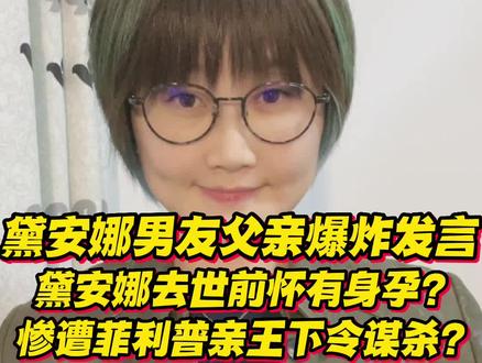 戴安娜男友父亲爆炸发言!爆料黛安娜去世前怀有身孕?惨遭菲利普亲王下令谋杀?#黛安娜 #车祸 #真实事件