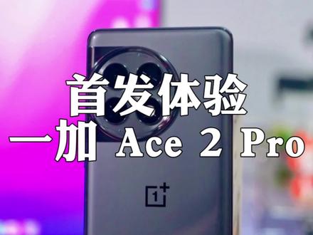 一加Ace 2 Pro首发测评:太太太狠了! #数码科技 #手机测评 #一加ace2pro #一加ace2pro测评