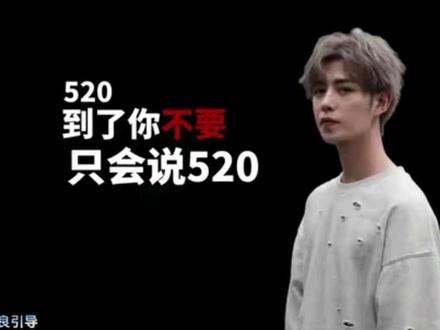 520,不要只会说520快乐,教你说点不一样的#追女生 #追女生攻略 #直男 #单身 #聊天技巧