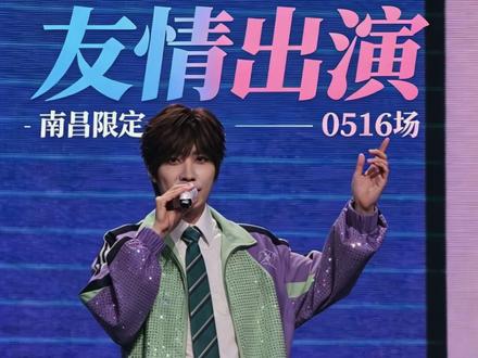 友情出演 南昌限定 0516场 #徐良演唱会 #南昌徐良 #友情出演