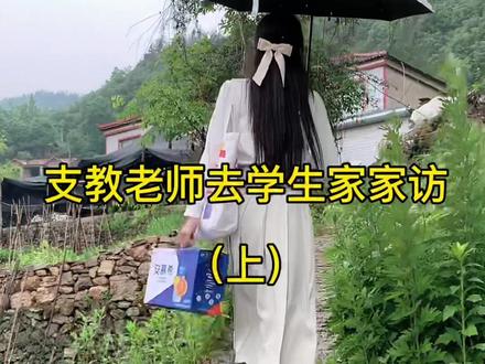 抽出自己休息时间又进行了一次家访,说实话刚进小涵房间时确实有被惊到。希望她在没有妈妈陪伴成长的情况下也能学会自己收纳整理,变成一个爱劳动的好孩子..#山区支教 #乡村教育工作者 #家访@抖音小助手
