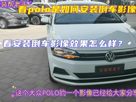 大众polo安装倒车影像施工过程讲解及效果演示,看自己也可以安装 #大众改装 #倒车影像