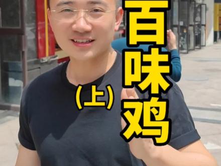 采访一家开了半年就倒闭的紫燕百味鸡,了解真实的加盟情况。(上)#紫燕百味鸡 #开店 #餐饮创业 #餐饮加盟 #波哥聊餐饮