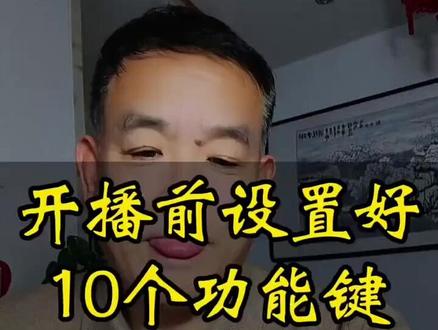 开播前一定要设置好这十个功能键#直播 #直播功能 #干货分享 #囗播短视频知识分享 #自媒体干货