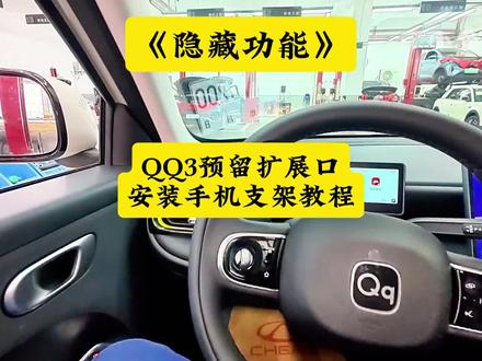 隐藏功能:奇瑞QQ3仪表台预留扩展口安装手机支架教程! #QQ3手机支架 #小鱼跳跳 #QQ3专用手机支架 #扩展口手机支架 #QQ3