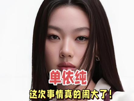 单依纯,这次事情真的闹大了!3月29日,《李白》侵权风波发酵,单依纯道歉,没想到道歉信却漏洞百出,把“模糊责任”玩到了极致。#娱乐评论大赏 #单依纯