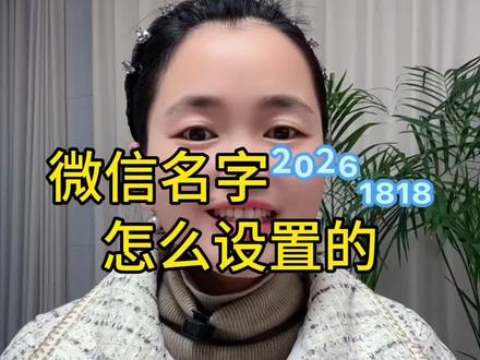 微信名字旁边的数字是怎么打上去的?#冷知识 #手机使用技巧 #手机技巧 #微信隐藏功能