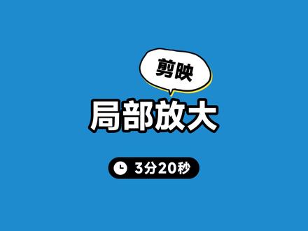 剪映局部放大教程来啦 #程序员