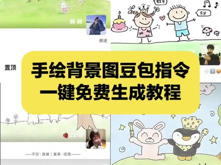 手绘背景图豆包指令生成教程 手绘背景图豆包 手绘背景图 手绘背景图豆包配音 手绘背景图豆包指令 手绘背景图豆包上色 手绘背景图抖音 手绘背景图豆包指令江湖 手绘背景图豆包指令填色 手绘豆包 手绘背景图怎么上色 微信背景图素描风 手绘背景图好朋友 豆包手绘图上色指令 手绘背景图闺蜜豆包指令 #手绘背景图豆包指令#豆包ai#豆包出大片有两把刷子