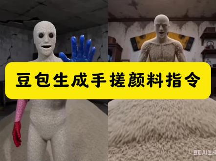 豆包生成手搓颜料指令#豆包ai #豆包出大片有两把刷子#豆包生成手搓颜料糯米指令#手搓颜料转场ai糯米可爱版#手搓颜料转场ai糯米 手搓颜料糯米 豆包ai手搓颜料指令 手搓颜料转场ai诡异 万物皆可手搓颜料 手搓颜料ai糯米指令 手搓颜料转场ai糯米人版