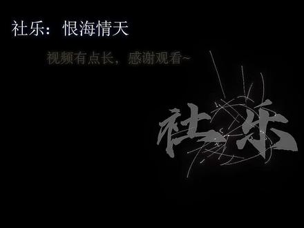 谁许你天上人间,谁同你恨海情天。#龙岛异兽阿乐 #龙岛异兽 #阿乐
