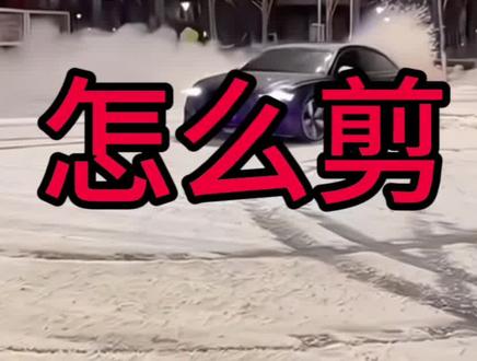 米娜摇汽车甩尾视频怎么剪 #剪辑 #汽车甩尾转场 #一学就会系列 #冷知识科普