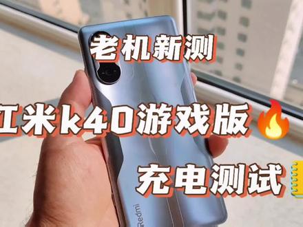 #数码 #红米 #手机 #小米 #快充 当年45分钟充满的k40游戏版,现在需要一个多小时了!!