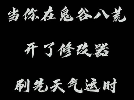 #游戏 #steam游戏 #鬼谷八荒 #崩溃 #搞笑视频 崩溃就是一瞬间的事....