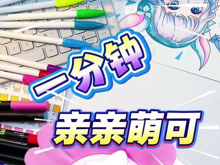 亲亲萌可 #日常瞎画 #奇妙萌可 #简笔画 #简笔画教程 #看动画学画画 @抖音小助手 @上热门🔥🔥🔥