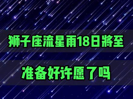 #狮子座流星雨 狮子座流星雨11月18日迎来极大,历史曾大规模爆发#狮子座流星雨将迎来极大 #狮子座流星雨来了