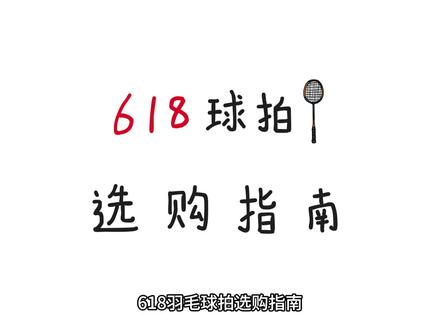 618购拍指南-中端拍篇#羽毛球 #羽毛球拍 #618