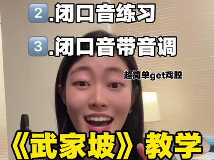 武家坡教学来了!超简单是不是!#流行声乐教学 #学唱歌 #声乐教学 #声乐技巧 #戏腔